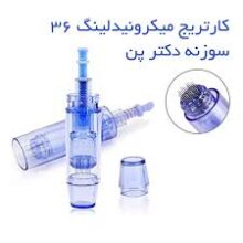 کارتریج میکرونیدلینگ 36 سوزن